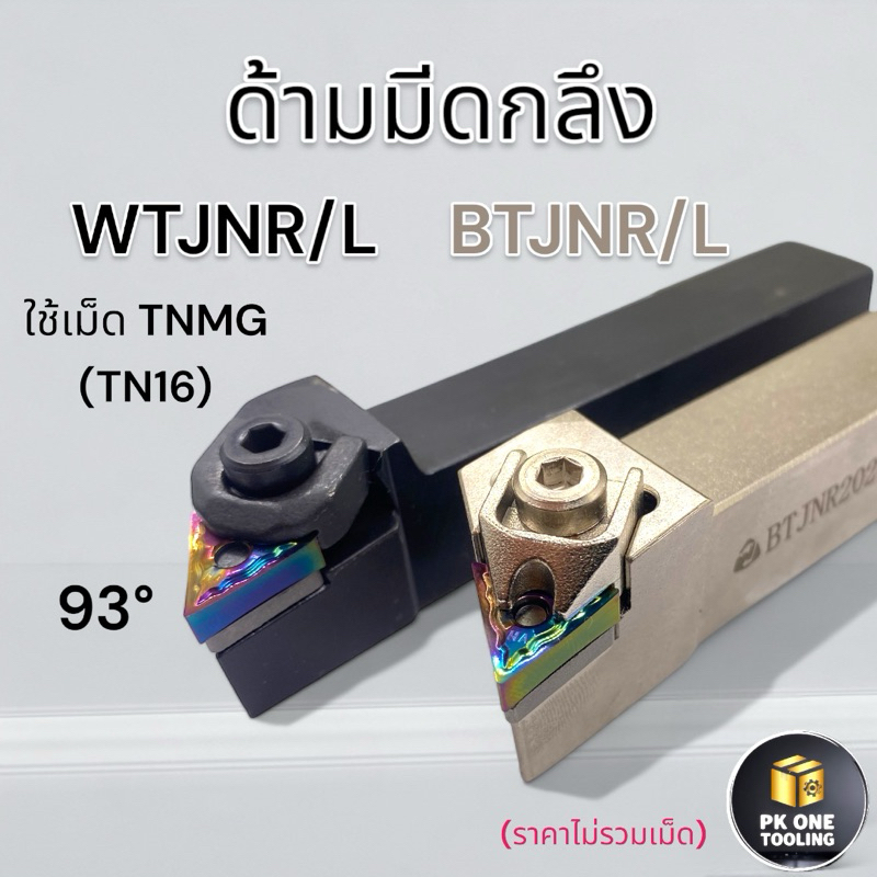 ด้ามมีดกลึง WTJNR/L BTJNR/L มีดกลึง ด้ามมีดปาดหน้า ใช้เม็ด TN16 (เม็ด 2 ด้าน TNMG)