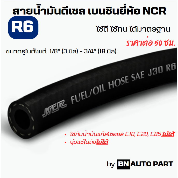สายน้ำมันดีเซล เบนซิน สายน้ำมัน NCR สายน้ำมัน R6 (ราคาต่อ 50 ซม.)  สายน้ำมันนอกถัง มาตรฐาน SAE J30