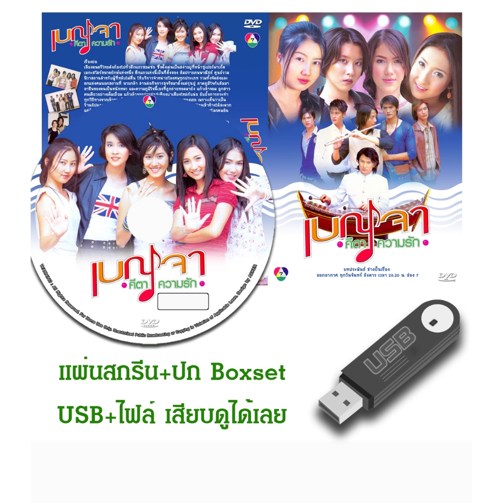 DVD / USB ละครไทยเก่า เบญจา คีตา ความรัก (ปี 2546) (ซี ศิวัฒน์ - เชียร์ ฑิฆัมพร) (แถมปก)