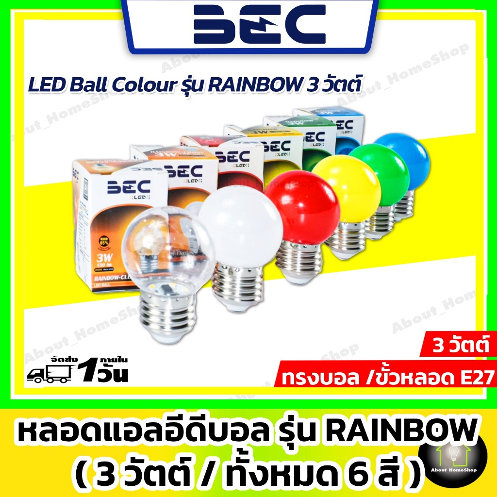 BEC หลอดปิงปองแอลอีดีสี รุ่น Rainbow 3 วัตต์ ( 6 สี = ใส ขุ่น แดง เหลือง เขียว น้ำเงิน )  ขั้ว E27