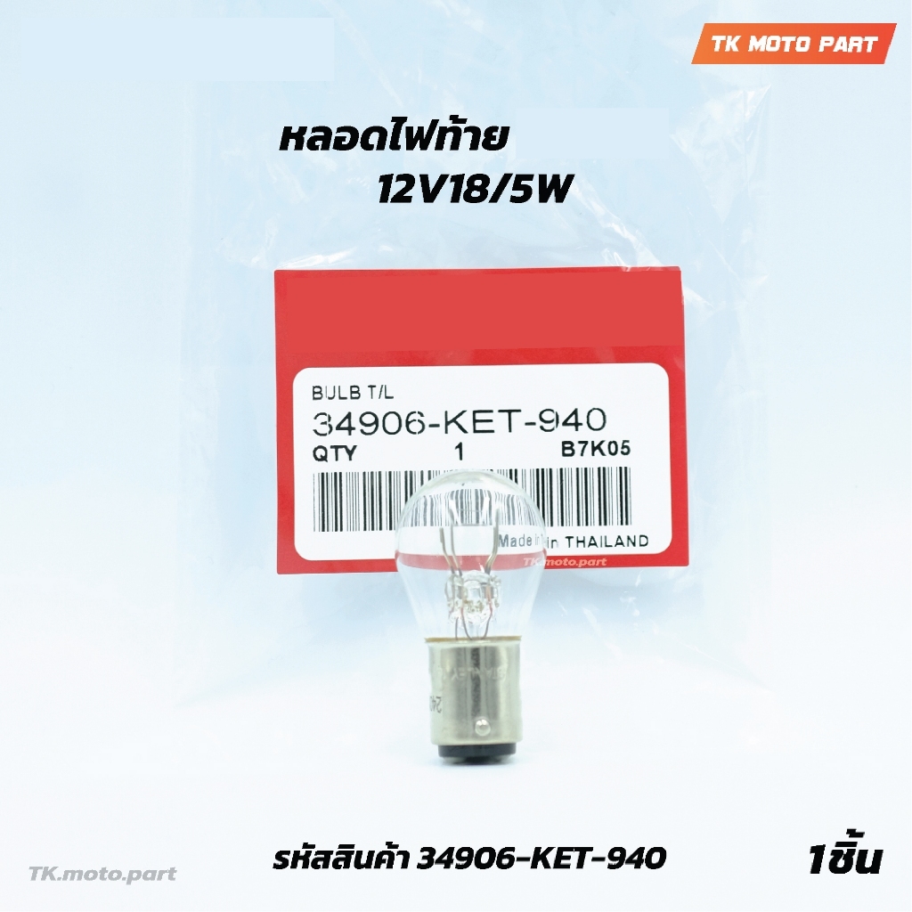 หลอดไฟท้าย HONDA (12V18/5W) (34906-KET-940)