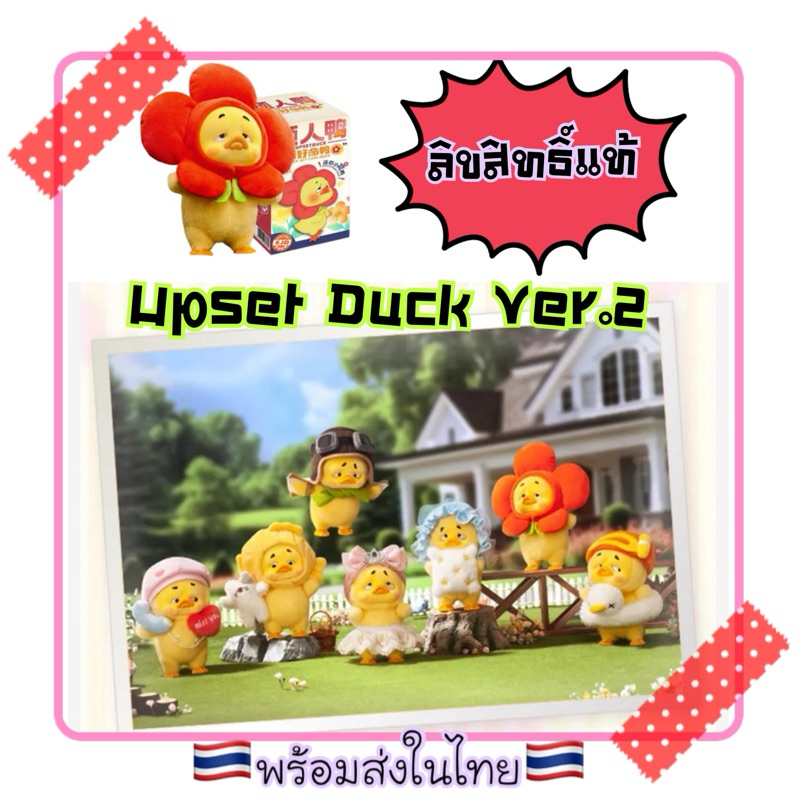 พร้อมส่ง Upset Duck V.1-V.2 เป็ดหน้าบูด ตุ๊กตาผ้า ตุ๊กตาของเล่น จุ่ม สะสม ของแท้100% รับตรงโรงงาน พร้อมส่ง