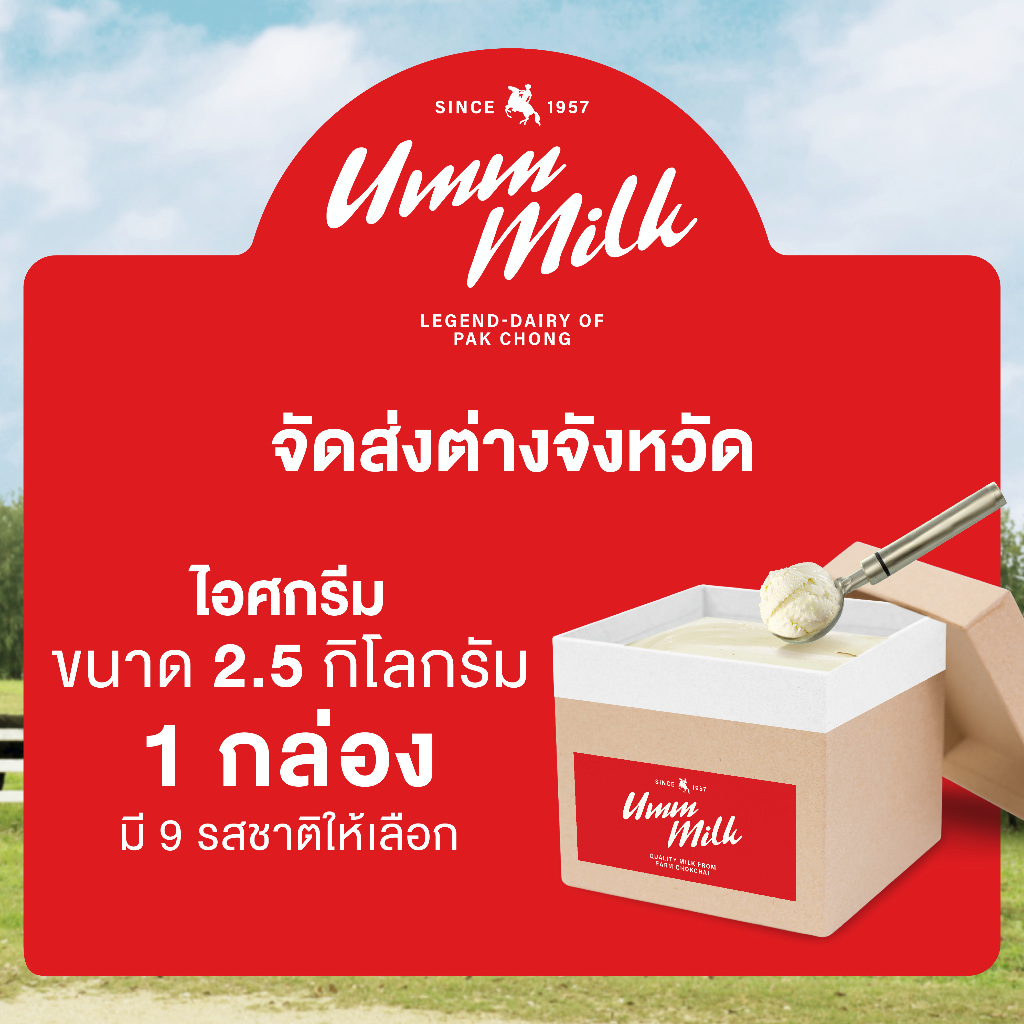 [จัดส่งต่างจังหวัด] ไอศกรีม อืมม!..มิลค์ ขนาด 2.5กิโลกรัม 1กล่อง ไอติม ไอศกรีมนมสด