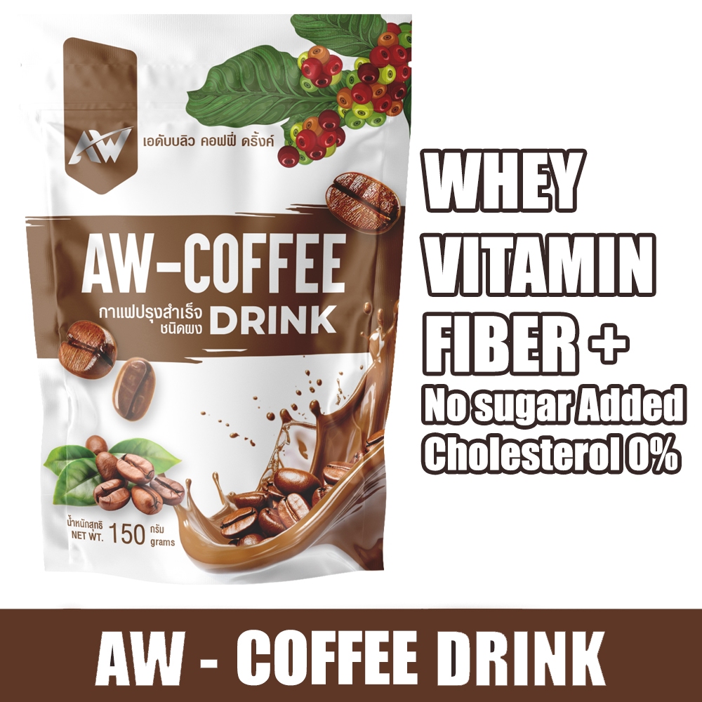 AW-COFFEE DRINK กาแฟคุมหิว พร้อมไฟเบอร์ เวย์โปรตีน วิตามิน ไบโอติน โฟลิค ชนิดผง ขนาด 150 กรัม