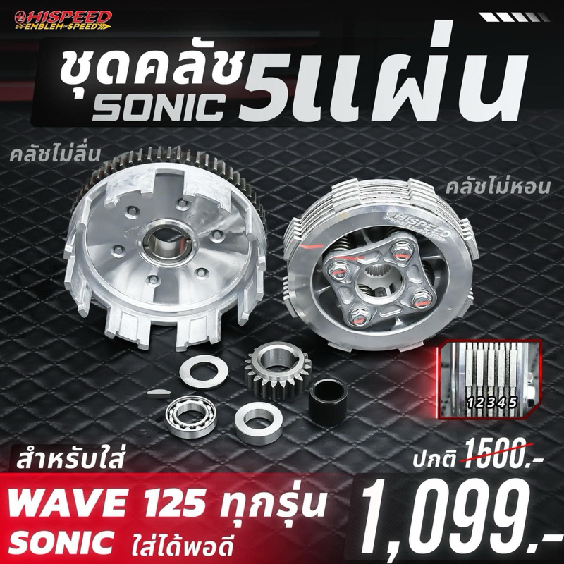 โปรโมชั่น ชุดครัชแต่งโซนิคแปลงใส่เวฟ125ครัชมือ 2002-2022 พร้อมอุปกรณ์สินค้าแบรนด์ไฮสปีดHiSPEED