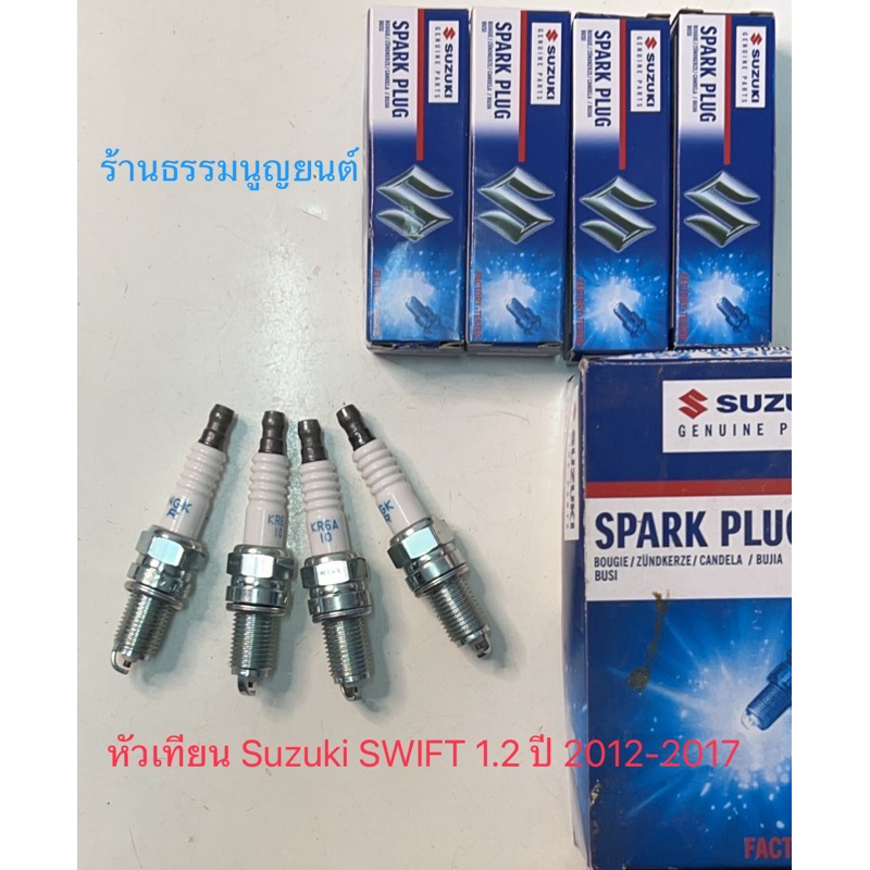 หัวเทียน แท้ Suzuki SWIFT 1.2 ปี 2012-2017