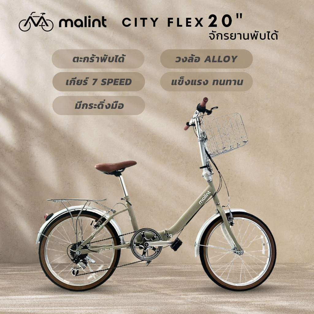 Malint City Flex 20 นิ้ว จักรยานพับได้ 7 สปีด