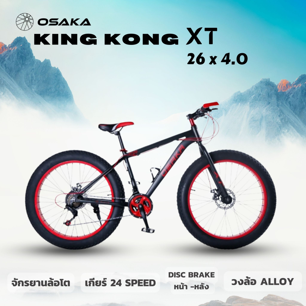 จักรยานล้อโต OSAKA KINGKONG XT เฟรมอลูมิเนี่ยมอัลลอย เกียร์ 24 สปีด