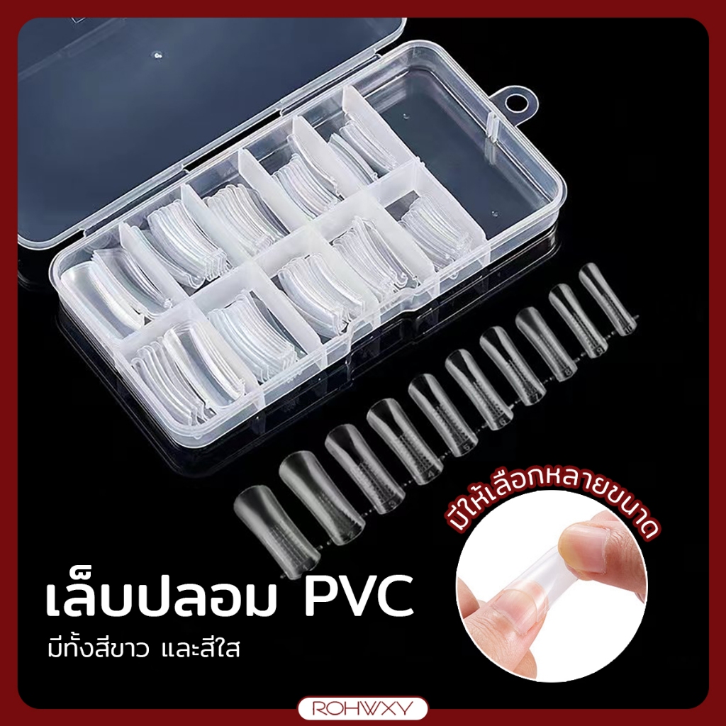 เล็บปลอม เล็บpvc สีขาว สีใส100 ชิ้น ขาวแบบเต็มเล็บ เล็บปลอม PVC แบบเต็มเล็บ 100ชิ้น
