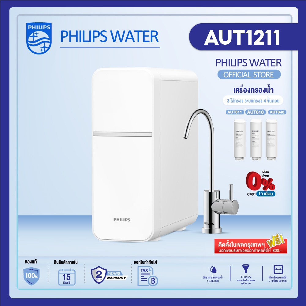 PhilipsWater Purifier AUT1211 เครื่องกรองน้ําดื่ม UF เครื่องกรองน้ำ กรองได้ 99% ไส้กรอง4ชั้น