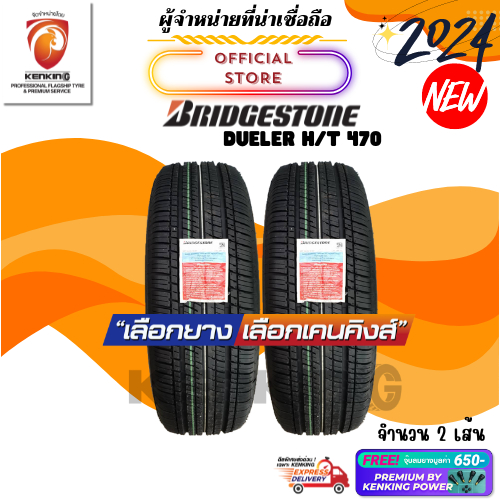 ผ่อน0% Bridgestone 225/65 R17 DUELER H/T 470 ยางใหม่ปี 2024 ( 2 เส้น) Free!! จุ๊บยาง Premium
