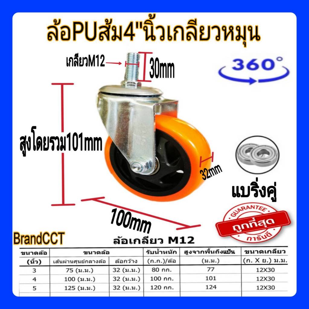 ล้อpuส้ม4"นิ้วเกลียวหมุน เกลียวM12