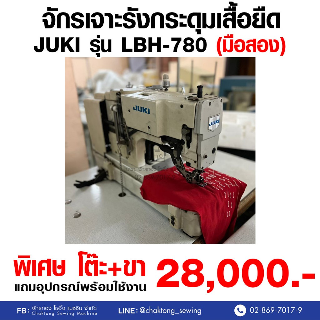JUKI จักรเจาะรังกระดุมเสื้อยืด รุ่น LBH-780 (มือ2) มือสอง จักรถักรังดุม จักรถักรังกระดุม จักรเจาะกระดุม
