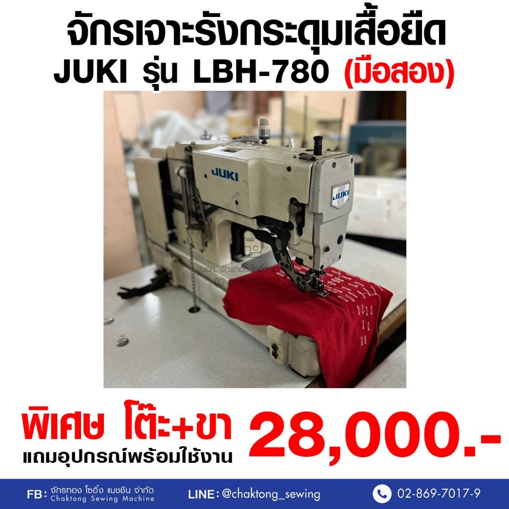 JUKI จักรเจาะรังกระดุมเสื้อยืด รุ่น LBH-780 (มือ2) มือสอง จักรถักรังดุม จักรถักรังกระดุม จักรเจาะกระ