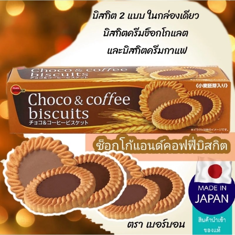 Bourbon choco & coffee biscuits บิสกิตหน้าครีมช็อกโกแลตและกาแฟ ขนมญี่ปุ่น
