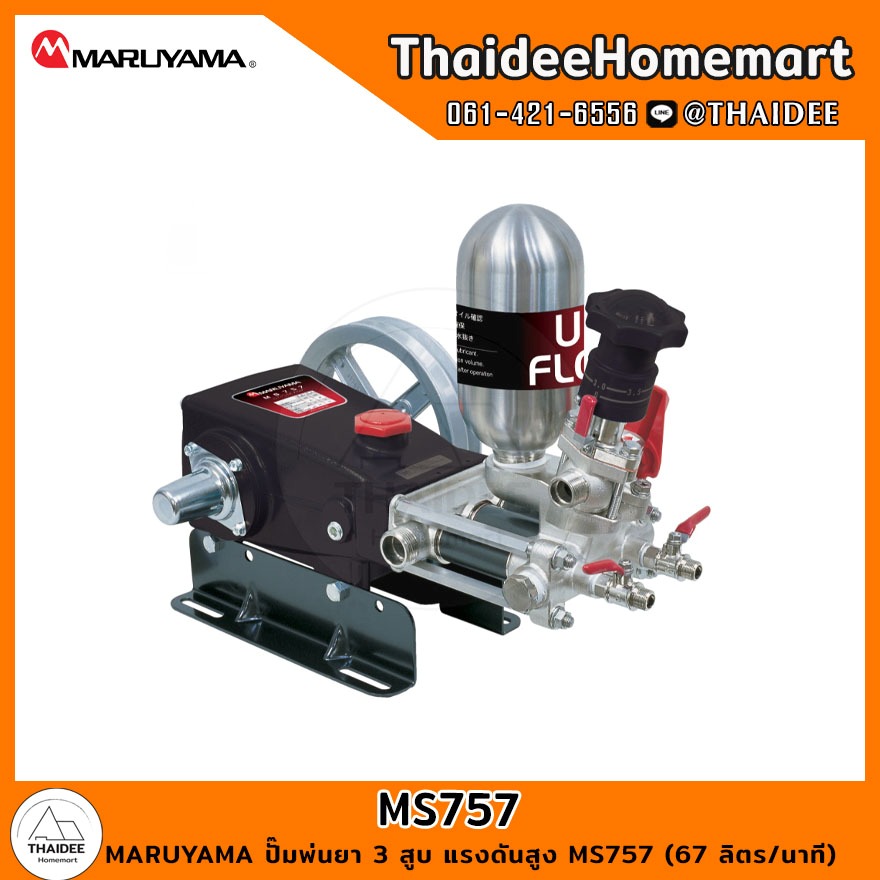 MARUYAMA ปั๊มพ่นยา 3 สูบ แรงดันสูง MS757 (67 ลิตร/นาที) รับประกันศูนย์ 1 ปี