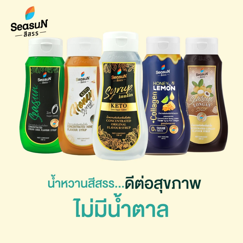 ไซรัปหญ้าหวาน Sugar free syrup ตราสีสรร SEASUN ขนาด 320 ml.