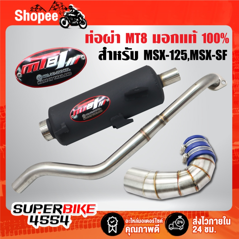MT8 ท่อผ่า + ต่อกรองเลสแท้ [เลือกในตัวเลือก]100% สำหรับ MSX-SF,MSX-125 คอสแตนเลสแท้ มอกแท้ 100% MT8 ***เลือกด้านใน***
