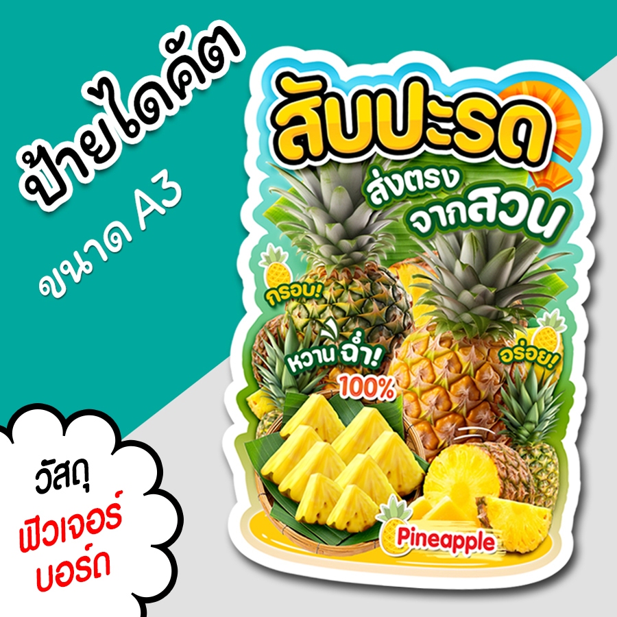 ป้ายสับปะรด A3 A4 ป้ายตกแต่งร้าน ป้ายสำหรับร้านขายผลไม้  ไดคัต ตามรูปทรง สับปะรด สวยๆ