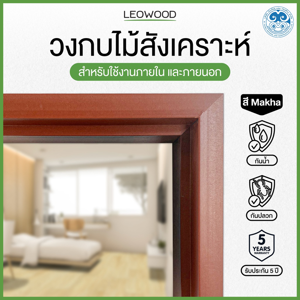 วงกบประตู Leowood WPC สี Makha มี 3 ขนาด รับประกัน ปลวก มอด กันน้ำ ประตู วงกบ
