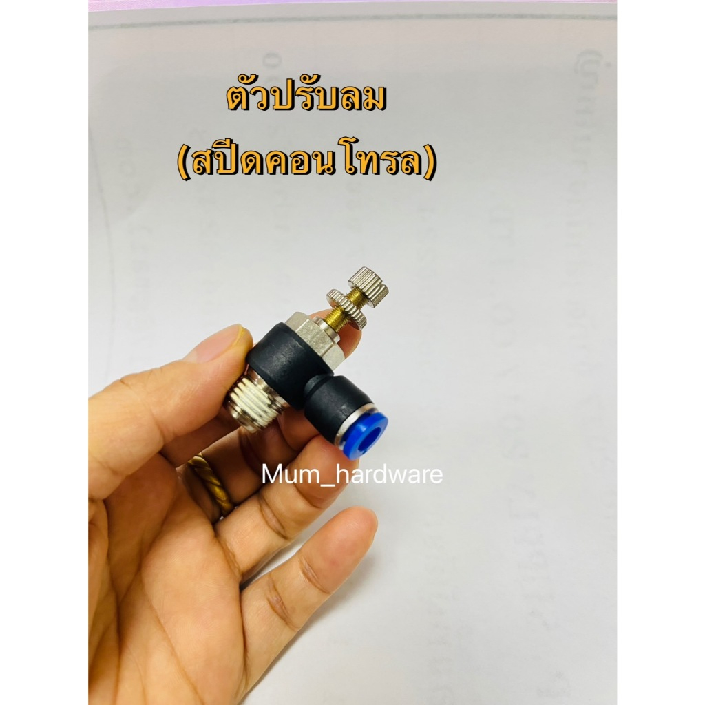 ข้อต่อปรับลม สปีดคอนโทรล ( Speed Control )ปรับลมเข้า-ออก ข้อต่อตรงลม ข้อต่อนิวเมติก รุ่นESL