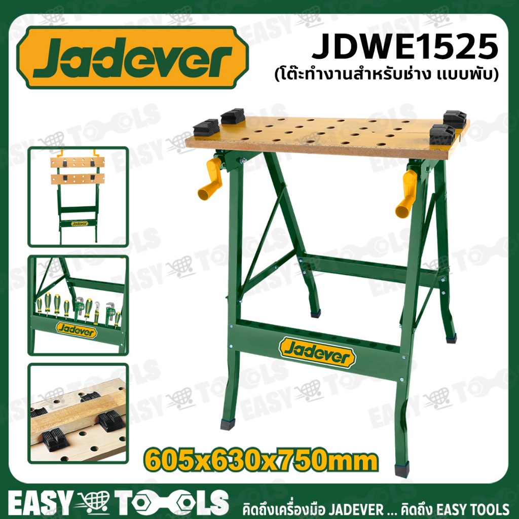 JADEVER โต๊ะเครื่องมือช่าง โต๊ะช่าง แบบพับได้ (Foldable Workbench) รุ่น JDWE1525