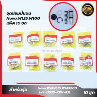 แพ็ค 10 ชุด ชุดซ่อมปั๊มบนNova,W125,W100