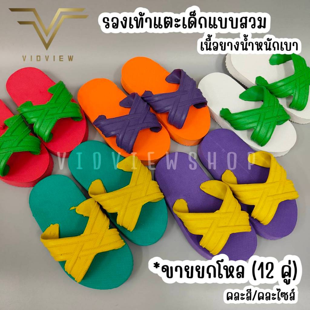 VIDVIEW !!ราคายกโหล!! รองเท้าแตะเด็ก เนื้อยาง แบบสวม เด็ก ไซส์ 5-8.5 รองเท้าเด็กสวม VV222 เหมาะสำหรับบริจาค