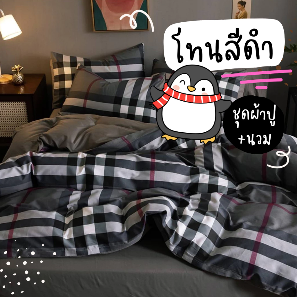ชุดผ้าปูที่นอนครบชุด 6 ชิ้น สีดำ พร้อมผ้านวม