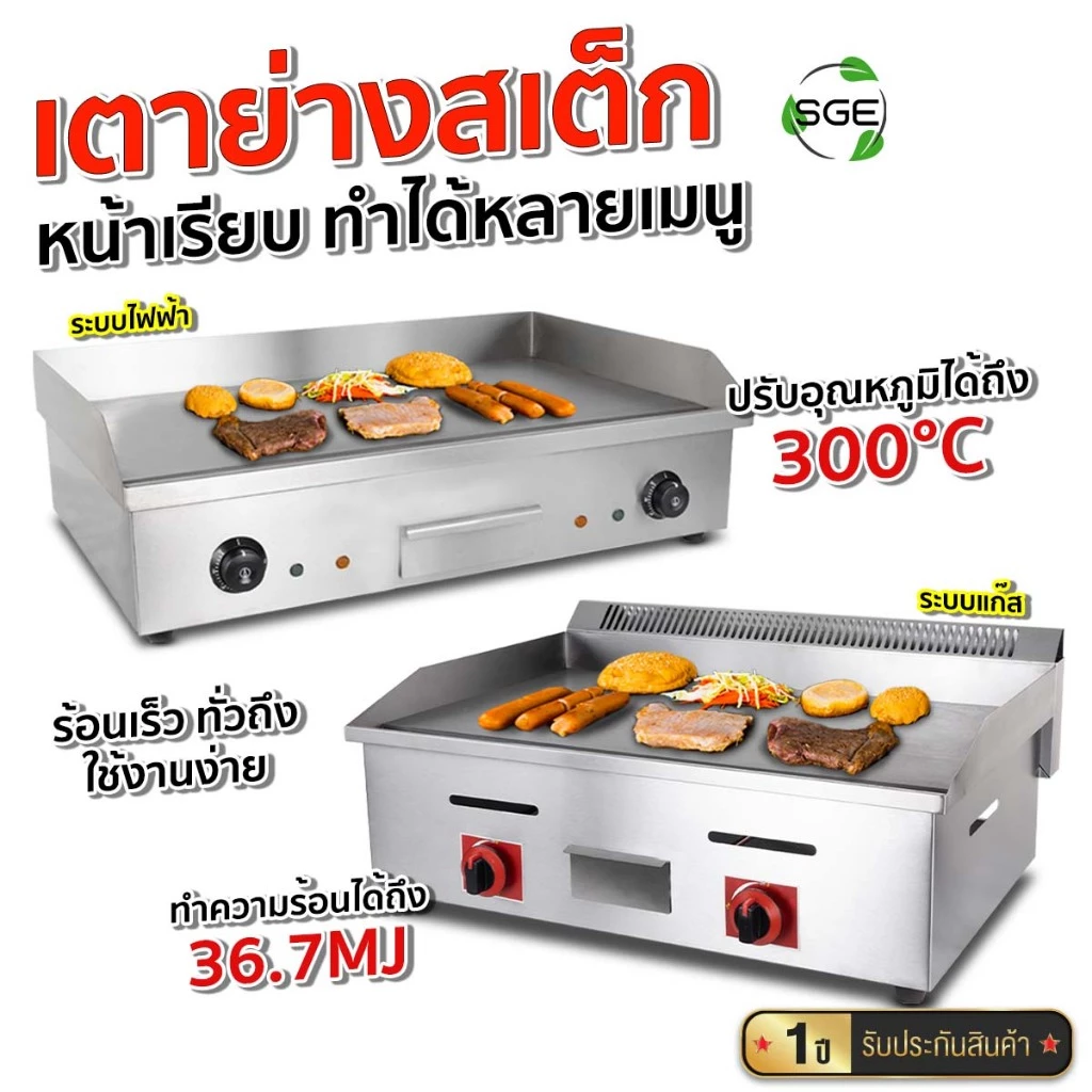 SGE เตาย่างสเต็ก เตาเทปันยากิ สแตนเลส รุ่น GD ระบบไฟฟ้าแก๊ส มีให้เลือกถึง 2 รุ่น เตาหัวคู่/เดี่ยว