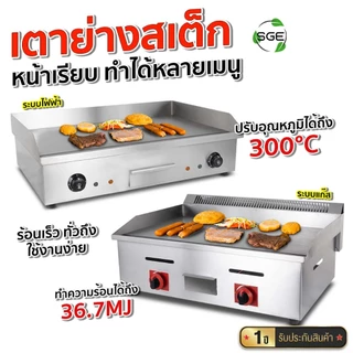 SGE เตาย่างสเต็ก เตาเทปันยากิ สแตนเลส รุ่น GD ระบบไฟฟ้าแก๊ส มีให้เลือกถึง 2 รุ่น เตาหัวคู่/เดี่ยว
