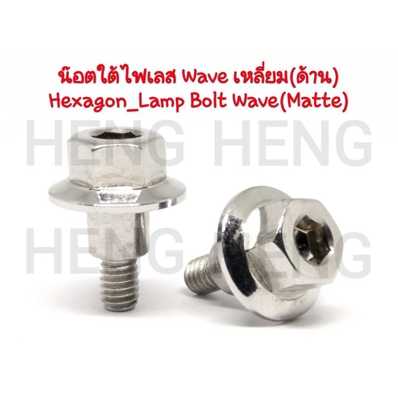 นอตใต้ไฟหน้า WAVEเลส (ด้าน) นอตยึด ชุดสีใต้ไฟหน้า น็อตแตนเลส สินค้าพร้อมจัดส่ง นอตใต้ไฟหน้า WAVE อะไหล่ อะไหล่รถมอไซด์
