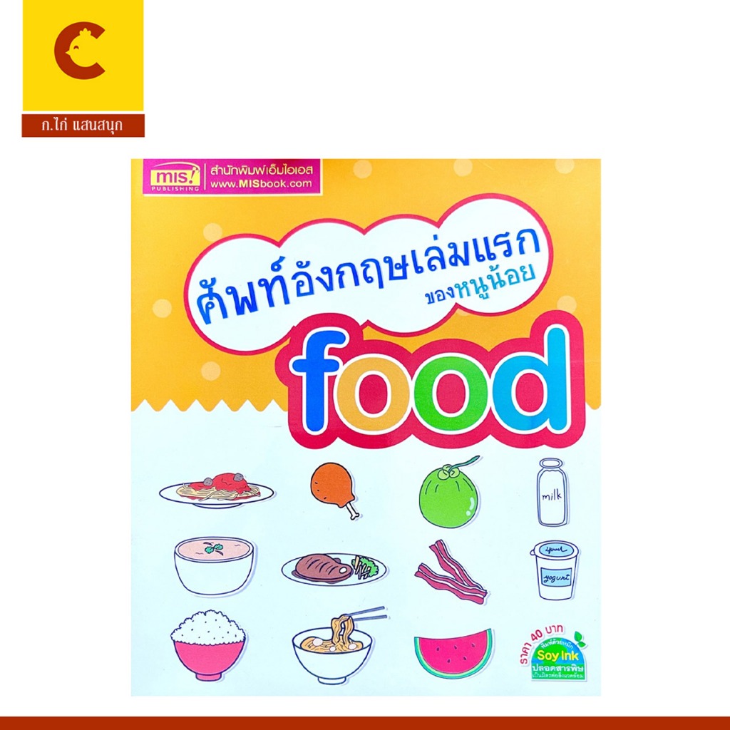 corcai หนังสือภาพ ศัพท์อังกฤษเล่มเเรก ของหนูน้อย food พร้อมคำอ่าน คำแปล และภาพการ์ตูนน่ารัก สีสันสดใส