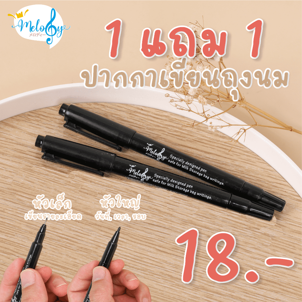 (1 แถม 1) Melody ปากกาเขียนถุงนม แบบ สองหัว ขนาด 0.05 mm. และ 0.1 mm. กลิ่นบางเบา ปลอดภัยสำหรับคุณแม่ และ ลูกน้อย