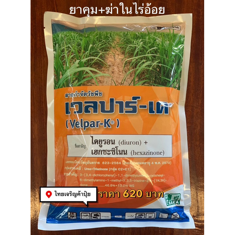 เวลปาร์-เค ยี่ห้อ บาก้า คุม+กำจัดวัชพืชแก่ในไร่อ้อย
