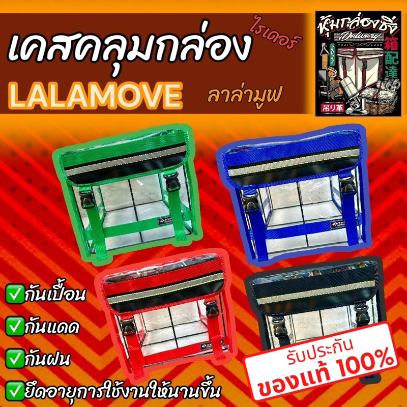 เคสใสคลุมกล่องLALAMOVE/แบรนด์แท้หุ้มกล่องซิ่ง