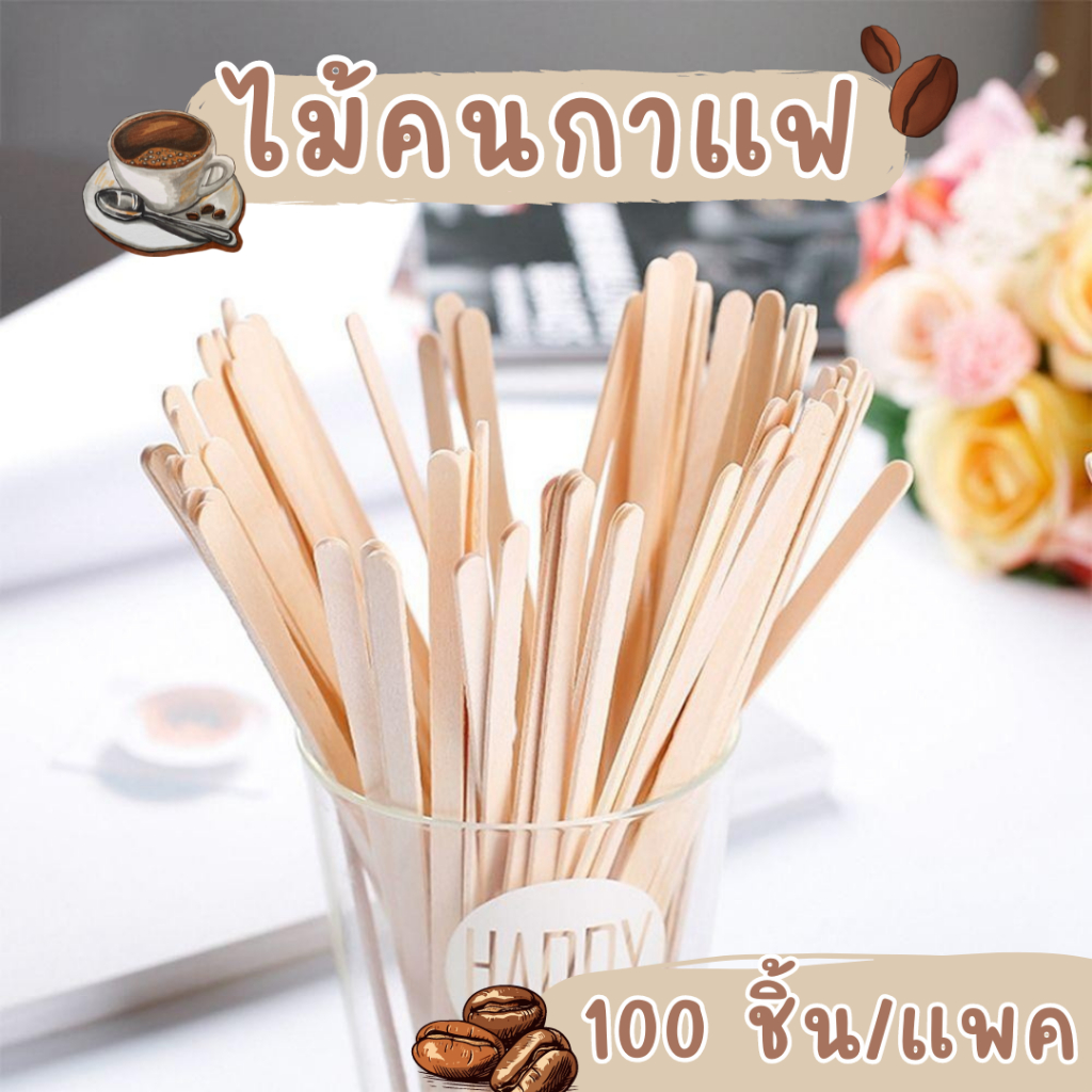 🪴ไม้สำหรับใช้คนกาแฟ🪴ไม้กวนทุกแท่งห่อแยกกันด้วยกระดาษสะอาดและมีสุขภาพดี