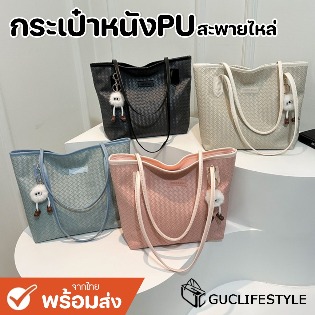 GUCSELECTED(B2041) กระเป๋าสะพายไหล่ใบใหญ่ เป็นหนังลายสาน