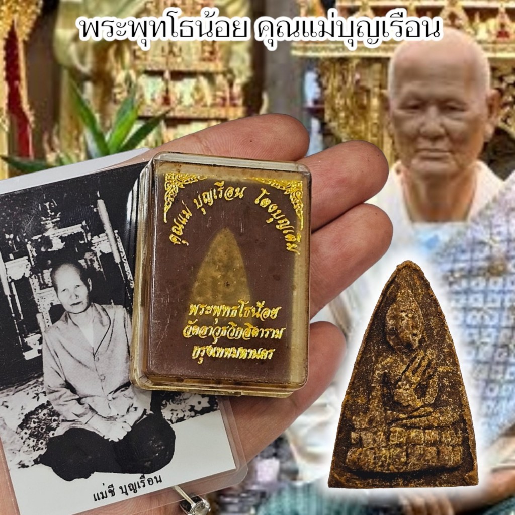 พระพุทธโธน้อย แม่บุญเรือน โตงบุญเติม ผู้ทรงอภิญญาสมาบัติ ผงพุทธคุณสีดำ(หายาก) วัดอาวุธวิกสิตาราม พร้อมกล่องเดิมจากวัด