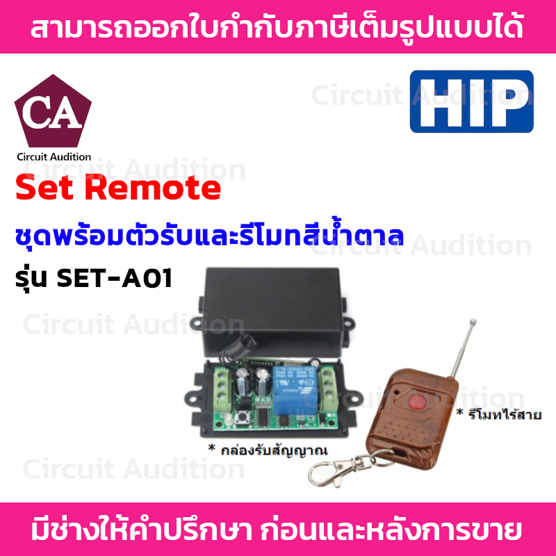 HIP Set Remote ชุดพร้อมตัวรับและรีโมท ควบคุมประตู สีน้ำตาล รุ่น SET-A01