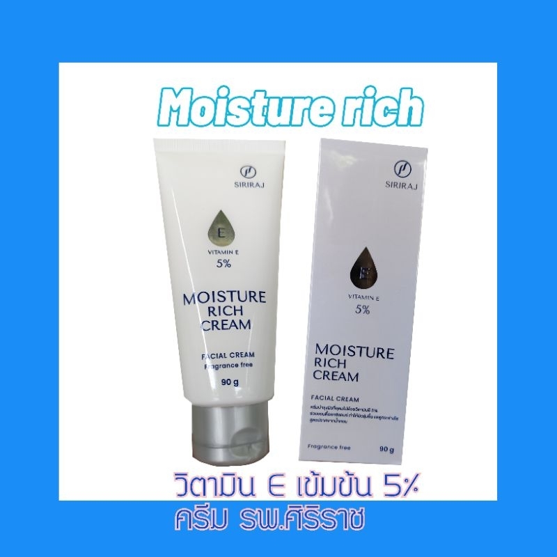 moisture rich cream ครีมวิตามิน E เข้มข้นจาก รพ.ศิริราช