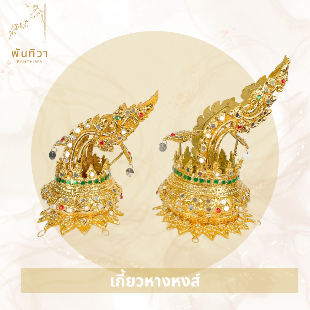 พันทิวา เกี้ยวหางหงส์ งานปะเก็น ฝีมือคนไทย มี 2 ไซส์:เด็ก/ผู้ใหญ่ เครื่องประดับชุดไทย