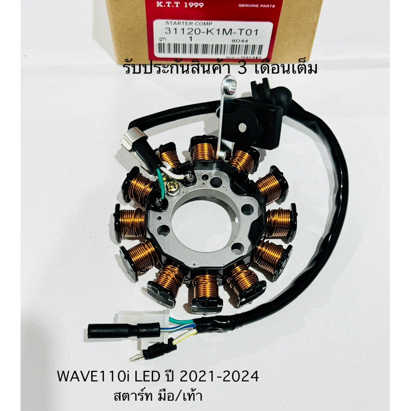 มัดไฟ WAVE110i เวฟ110ไอ ตัวLED NEW ใช้ในรถปี 2021-2024 สินค้าตรงรุ่น รหัส K1M-T01 รับประกันสินค้า 3 เดือนเต็ม