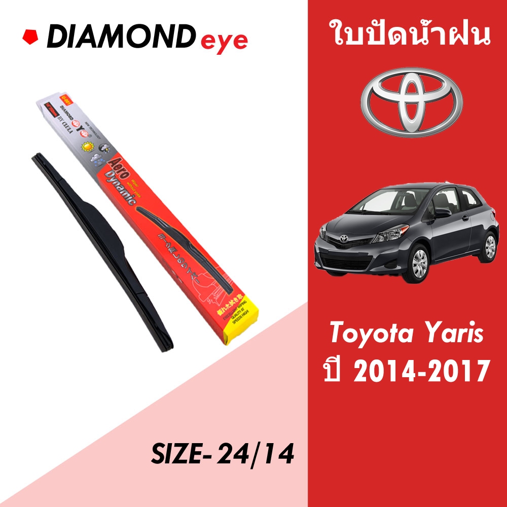 ที่ปัดน้ำฝนรถยนต์ ก้าน+พร้อมยางปัดน้ำฝนซิลิโคลน สำหรับ Toyota Yaris รถยนต์ปี 2014-2017 ขนาด 24/14 ซม