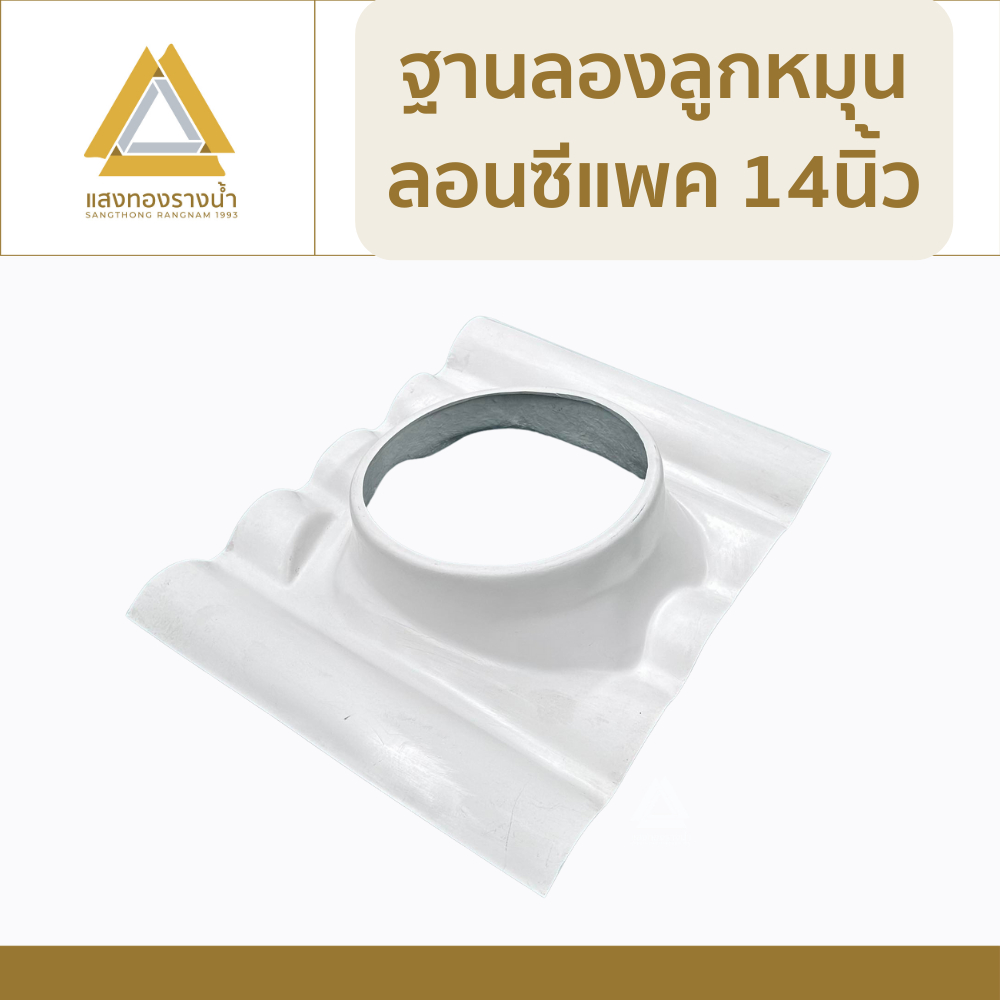 ฐานรองลูกหมุนกระเบื้องลอนซีแพคขนาด 14" ราคาโรงงาน