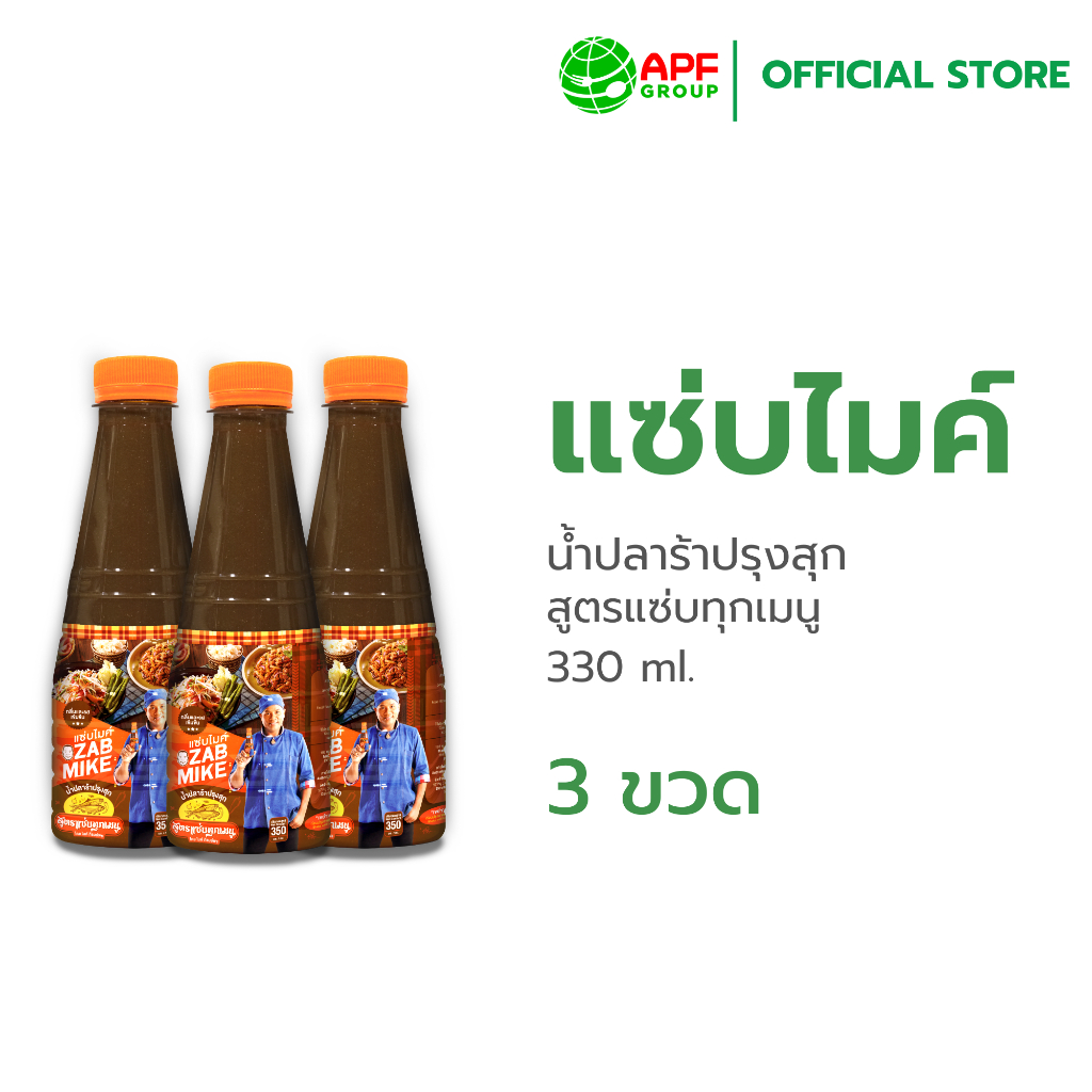 Zab Mike (แซ่บไมค์) น้ำปลาร้าปรุงสุก สูตรแซ่บทุกเมนู 330 ml. X 3 ขวด