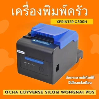 new เครื่องพิมพ์ครัว ใบเสร็จ pos Xprinter xp-c300h c260m 80มิล ตัดกระดาษอัตโนมัติ มีเสียงแจ้งเตือน