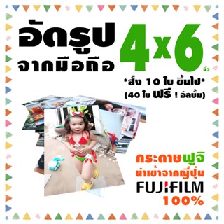 อัดรูปกระดาษ ฟูจิ 4x6 นิ้ว🔥(40ใบขึ้นไป❤️ฟรีอัลบั้ม)