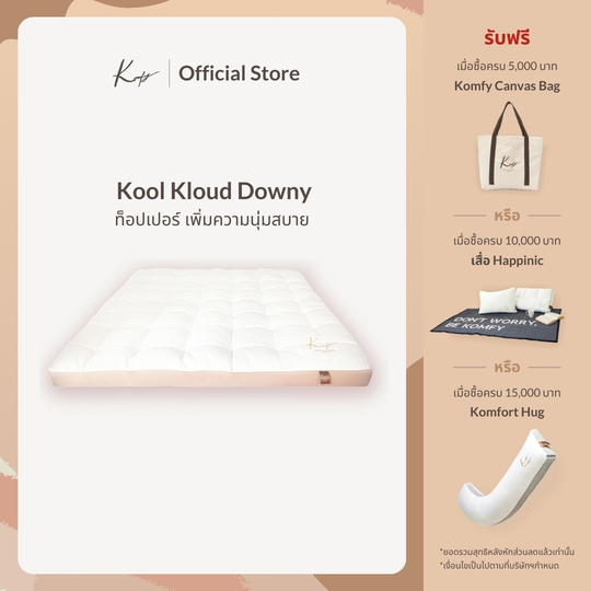 KOMFY ที่รองนอน ท็อปเปอร์นุ่มสบาย Kool Kloud Downy Topper เย็นสบาย ไม่ร้อน