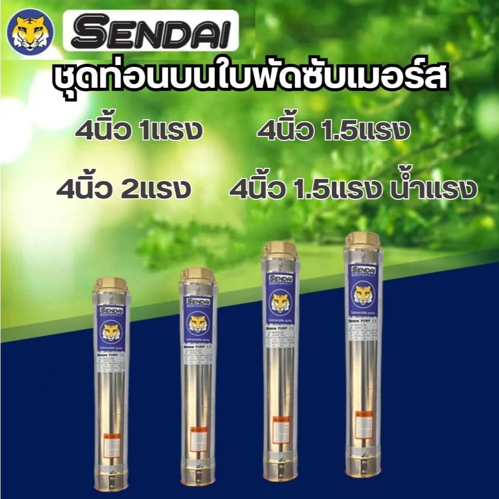 ท่อนบนซับเมอร์ส ใบพัดซับเมอร์ส ปั๊มน้ำ ปัีมบาดาล ใบพัด  ขนาด4นิ้ว 1,1.5 แรง 1.5แรงน้ำแรง 2แรง